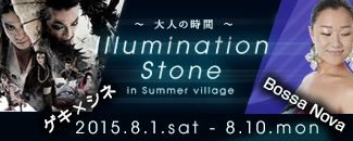 二十四の瞳映画村〜大人の時間〜　Illumination Stone