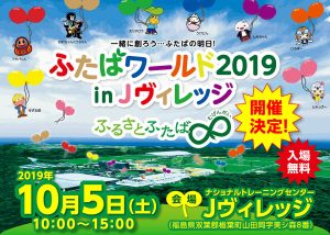ふたば ワールド 2019