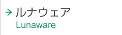 日本を代表するルナウェア