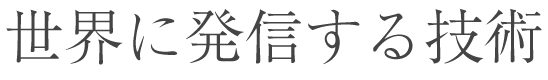 世界に発信する技術