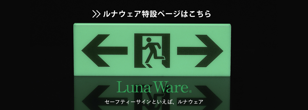 世界初！水に強い蓄光　Luna Ware