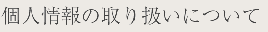 個人情報の取り扱いについて